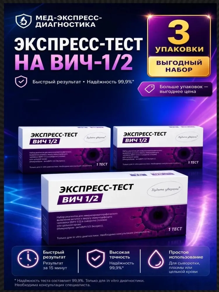 Тест на ВИЧ (2 шт) типа 1 и/или типа 2 (ВИЧ-1/2) в черной анонимной упаковке по капиллярной крови из пальца, 3 шт