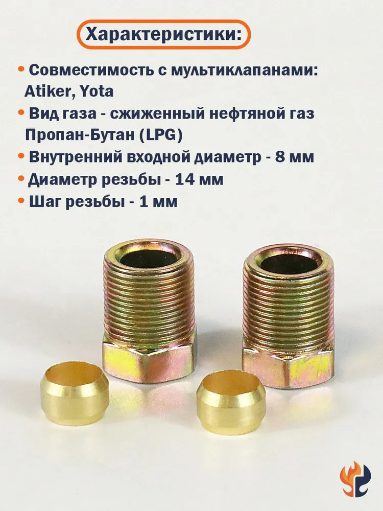 Гайка упорная 8мм (М14x1) для мультиклапана ГБО Atiker + Муфта 8мм (2 комплекта), 14x1, фото 2