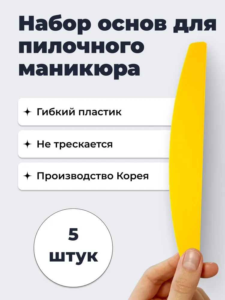 SERENO / Набор пластиковых основ для пилок BANANA, 5 штук, вариант