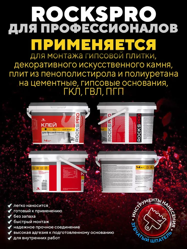 ROCKS PRO Клей для гипсовой плитки, декоративного камня и пенопласта, монтаж на ГКЛ и ГВЛ, 4 кг, 4 кг, фото 2