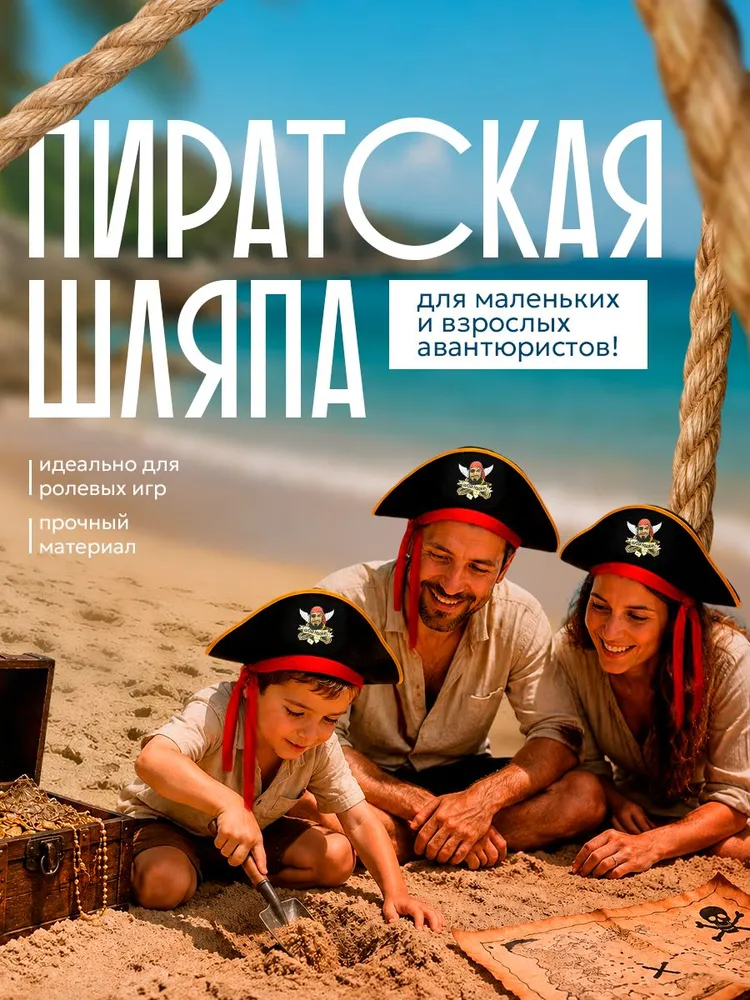 Пиратская шляпа / Карнавальная шляпа Страна Карнавалия "Морской разбойник", цвет черный, размер 56-58, 56-58, фото 2