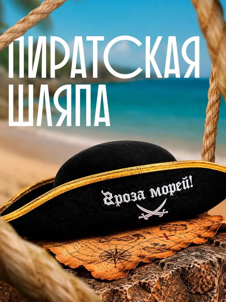 Пиратская шляпа / Шляпа пирата Страна Карнавалия "Гроза морей!", размер 55-56, 55-56, фото 3