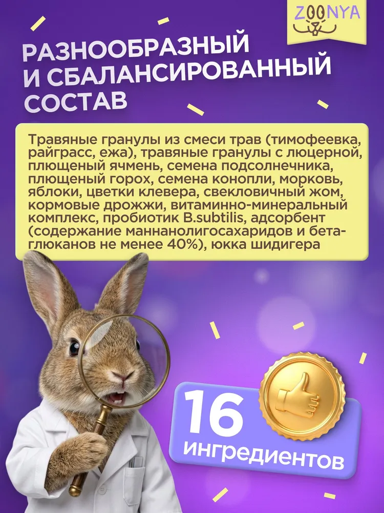 Зуня Беззерновой корм для кроликов, 500 г, 500 г, фото 3