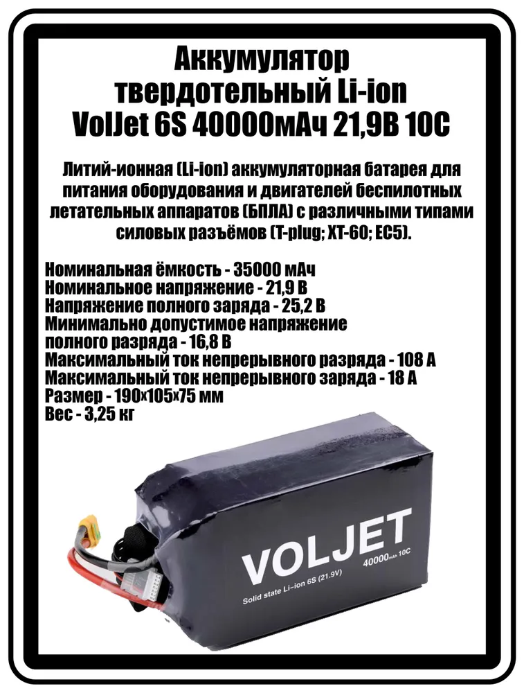 Li-ion Аккумулятор твердотельный VolJet 6S 40000мАч 21,9В 10C, 40000 мАч