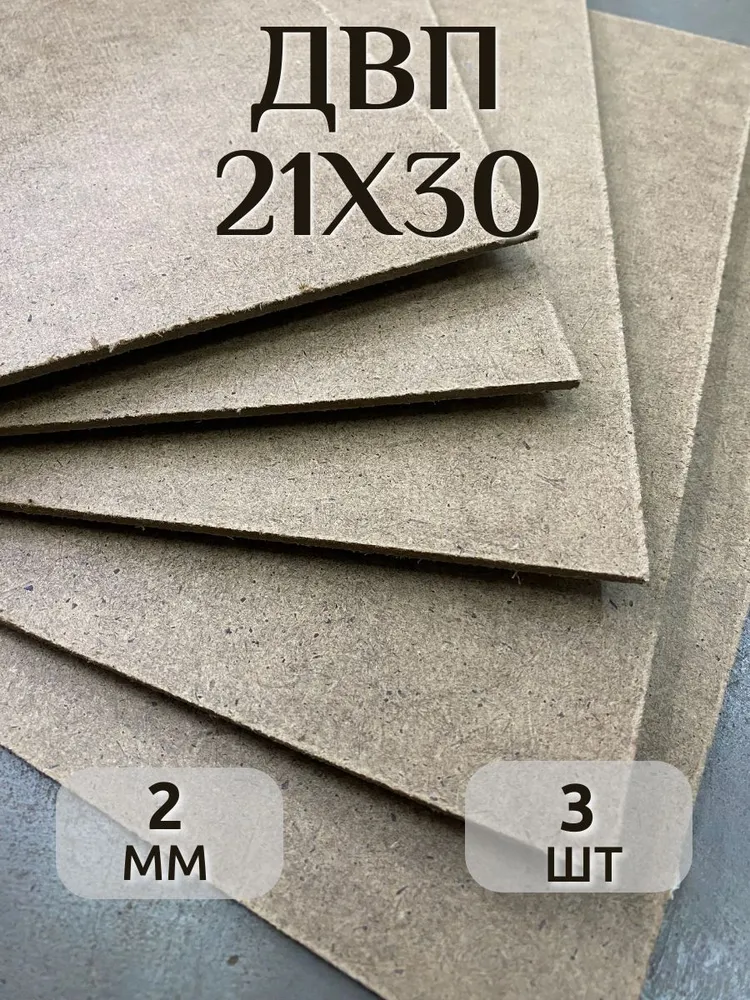 ДВП 21*30 3штуки оргалит 21х30, 21x30