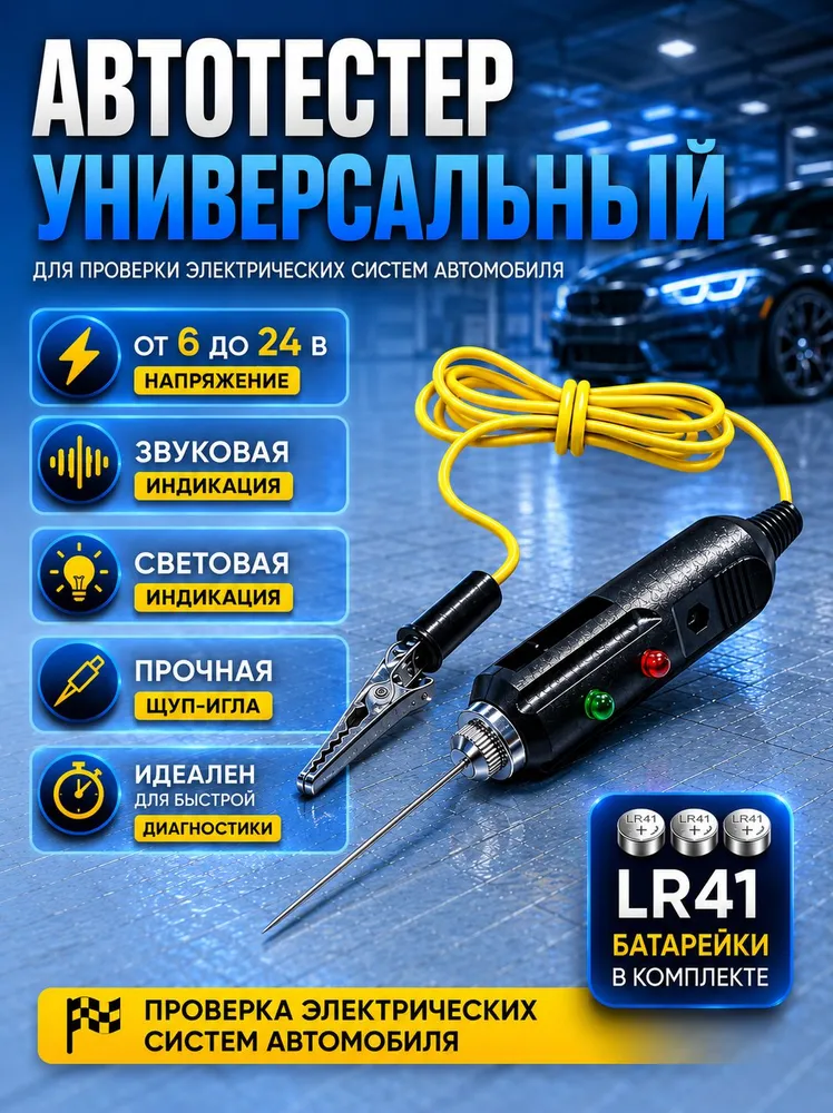 Тестер автомобильный "игла", контролька 6-24В, прозвонка, индикатор напряжения, вариант