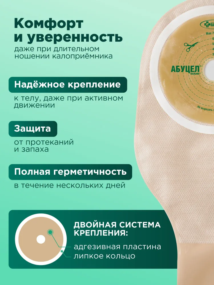 Калоприёмник 5 шт. АБУЦЕЛ-ПАЛЬМА С для стомы 20 - 60 мм, однокомпонентный, дренируемый, прозрачный., 70 мм, фото 2