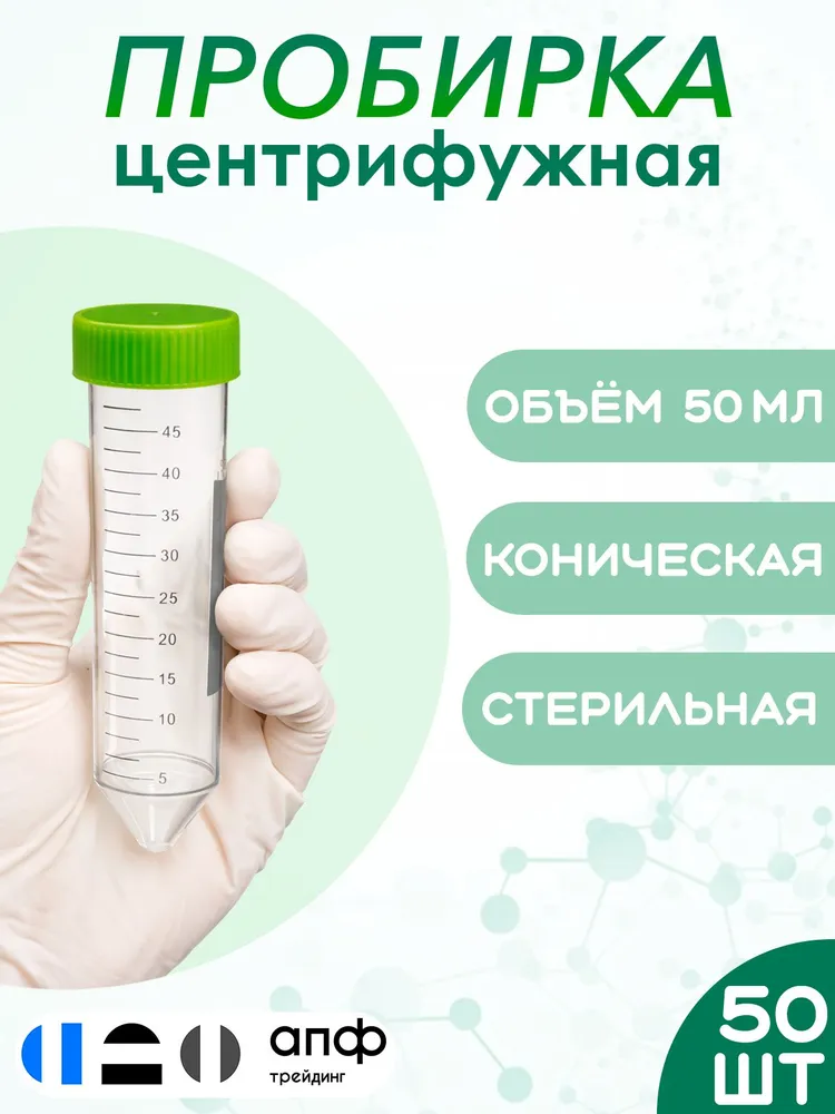 Пробирка центрифужная 50 мл, коническая, с крышкой, стерильная, 50 шт./уп., 50 мл, 50 шт