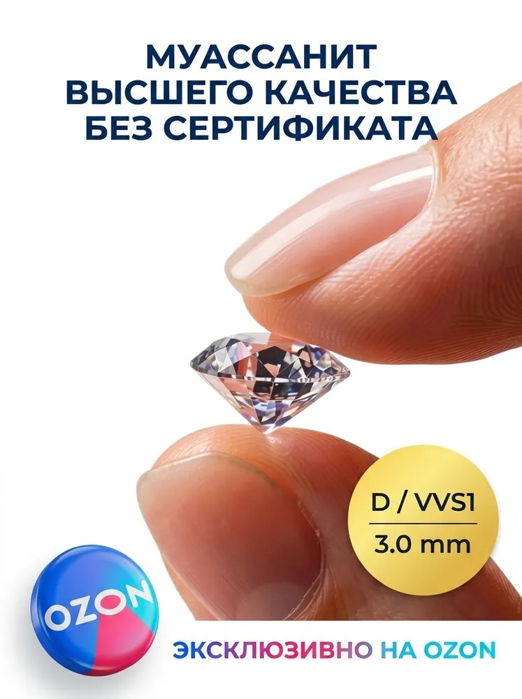 Муассанит 3мм / Камень 0.1 карат / Искусственный бриллиант / Огранка круг / Замена бриллианта, вариант
