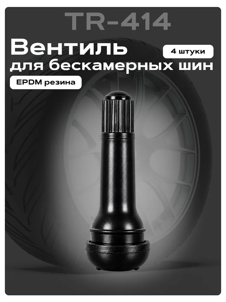 Вентиль для бескамерных шин TR-414, набор 4шт, пневматический сосок TR414 с ниппелем автомобильный. хром, 4 шт, фото 5