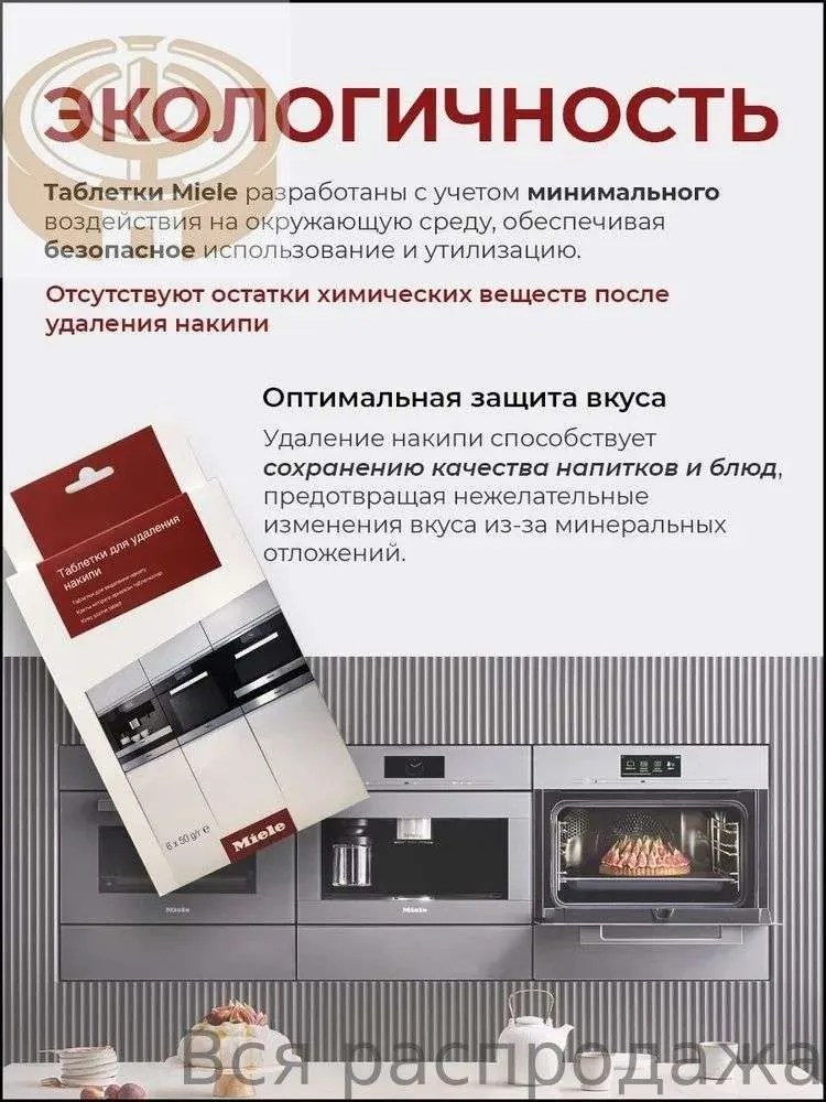 Таблетки Miele для удаления накипи для кофемашин, плит/духовок, пароварок не под давлением, гладильных систем, вариант, фото 2