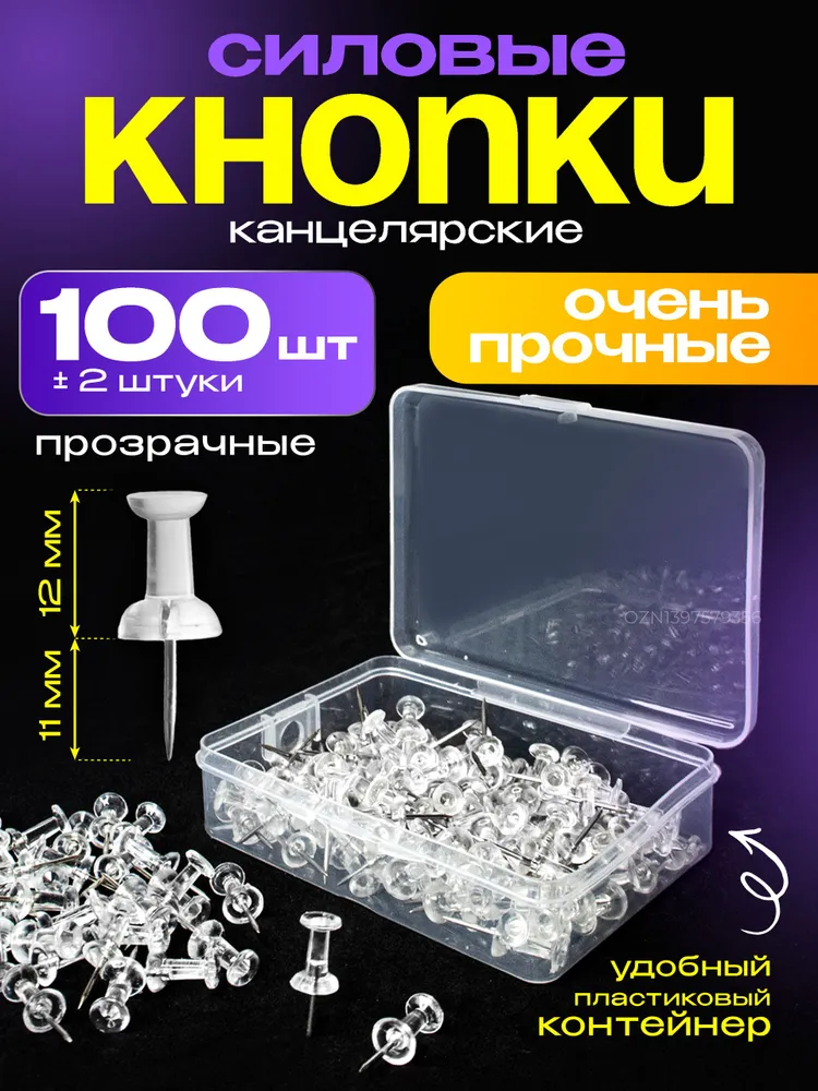 Кнопки канцелярские прозрачные гвоздики, силовые для пробковых досок, иголки, 100 штук, прозрачный
