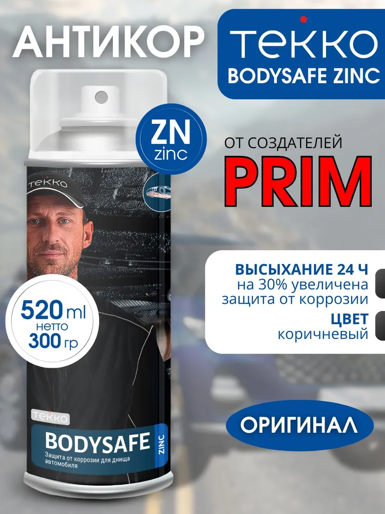 Антикор, Антикоррозионное покрытие Tekko BODYSAFE Zink 520ml Аэрозоль, 520 мл