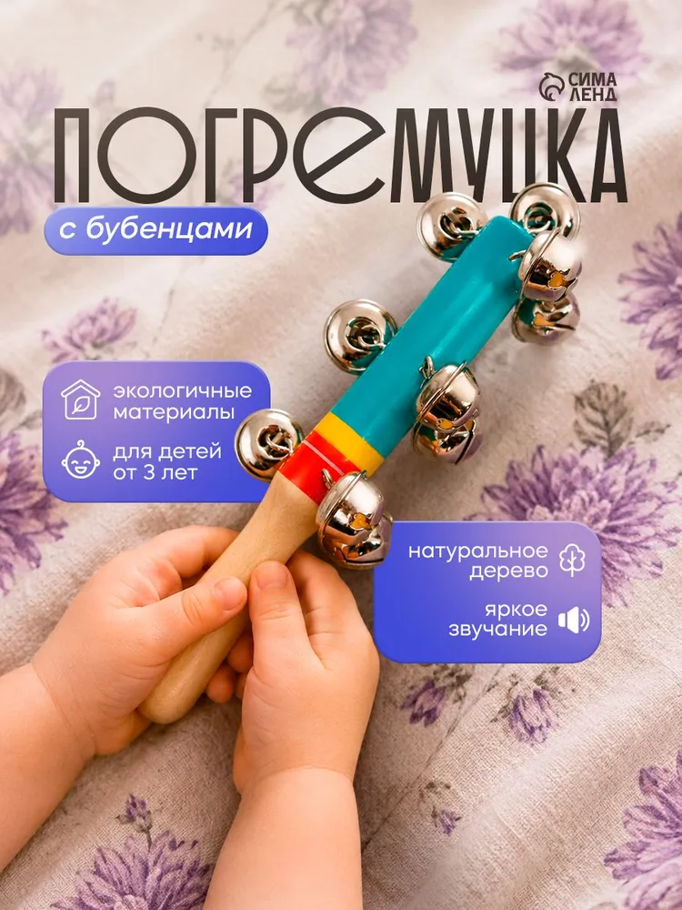 Погремушка / Музыкальная игрушка с бубенцами для детей / детский музыкальный инструмент