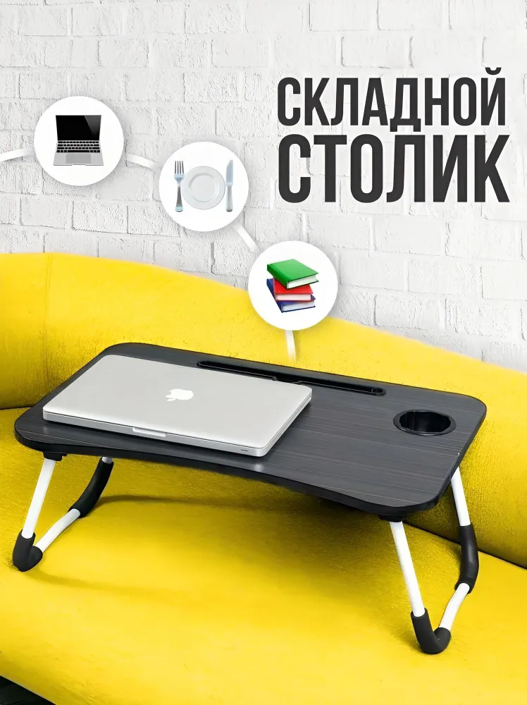 Стол складной для ноутбука, столик для завтрака, вариант