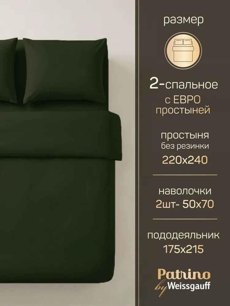Weissgauff Комплект постельного белья 2-спальный с простыней Евро поплин 175x215 см, наволочки 50x70, простыня 220x240 см, цветтемно-зеленый, 175x215 см, фото 2