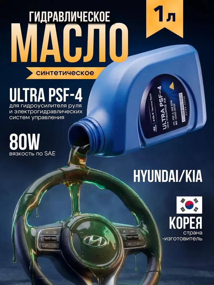 Жидкость ГУР Kia Hyundai Ultra PSF-4 зеленая 1л жидкость для гидроусилителя руля Хендай Киа Mobis 03100-00130, 1 л