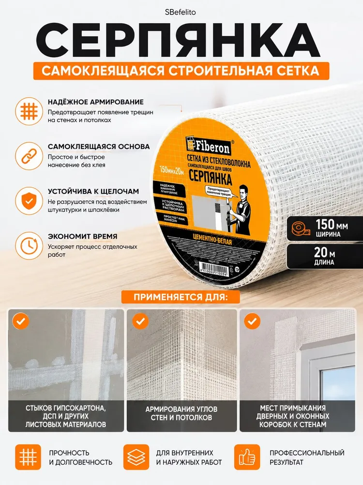 Серпянка самоклеящаяся из стекловолокна 150 мм х 20 м, армирующая сетка для гипсокартона, штукатурки, заделки трещин, швов и стыков, строительная лента SBefelito, 20 м