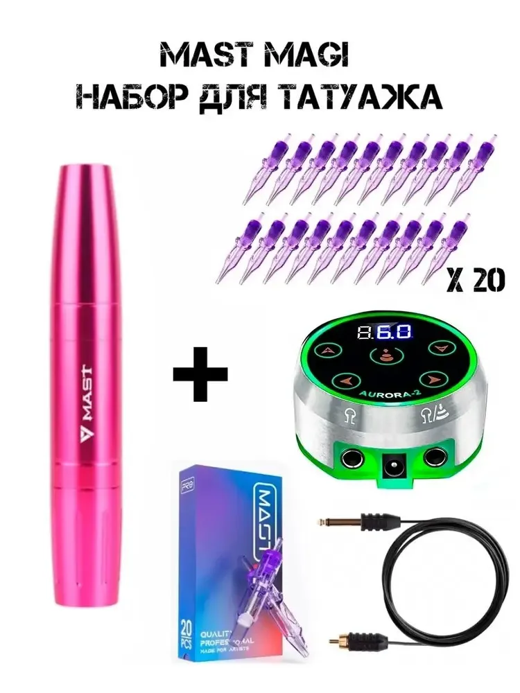Набор для татуажа Mast Magi Pen (Розовая) блок питания Aurora, розовый