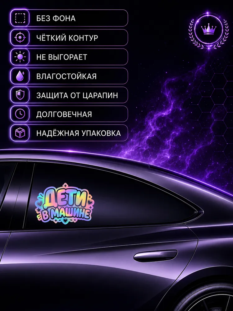 Голографическая наклейка на авто Дети в машине, вариант, фото 2