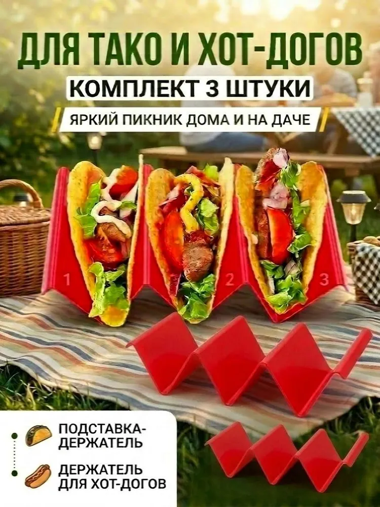 Подставка для тако и хот-догов, пластиковая, красны, комплект 3 штуки, красный