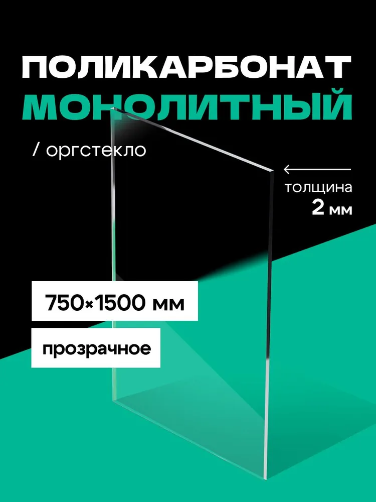 Монолитный Поликарбонат прозрачный 2 мм 750*1500 мм. Оргстекло ударопрочное., 750x1500 мм