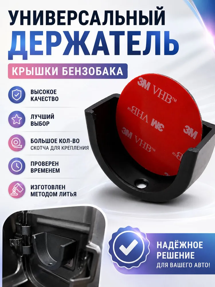 Универсальный держатель крышки топливного бака для Granta, Kalina, Niva, УАЗ Patriot, Datsun 3М скотч в комплекте, 3 м