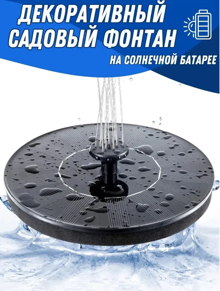 Декоративный садовый фонтан с солнечной батареей / Фонтан для открытого бассейна, вариант