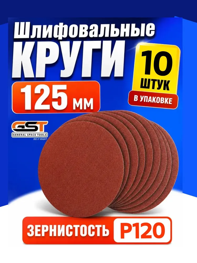 GST - инструменты Круг шлифовальный 125 x 1; P120, №1, 125x1, фото 2