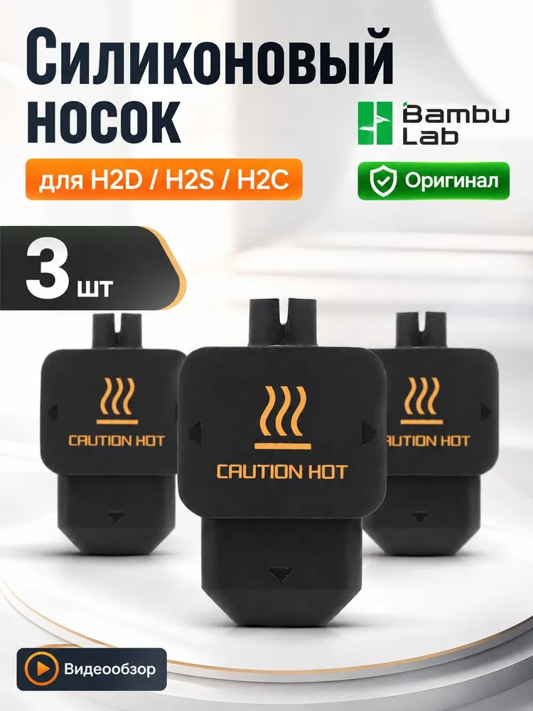 Силиконовый чехол для хотэнда Bambu Lab H2D/H2S/H2C 3 шт, Силиконовый носок, 3 шт