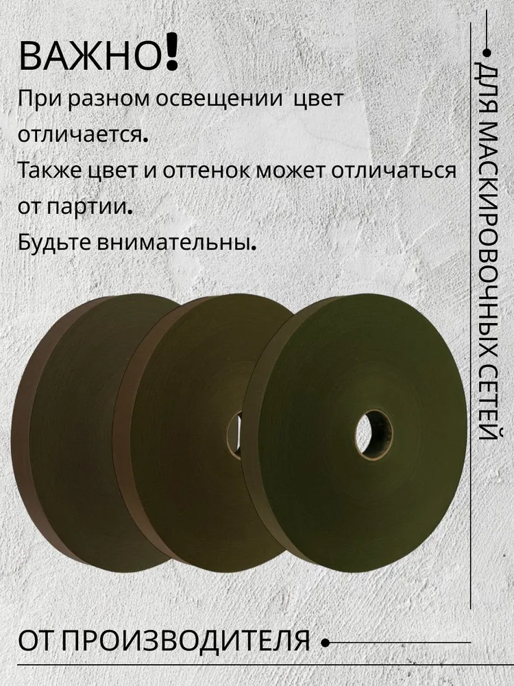 Спанбонд "ЗЕЛЕНО-КОРИЧНЕВЫЙ" ширина 5см, длина 500м, спанбонд для маскировочных сетей 5см, ткань для маскировочных сетей, 500 м, фото 4