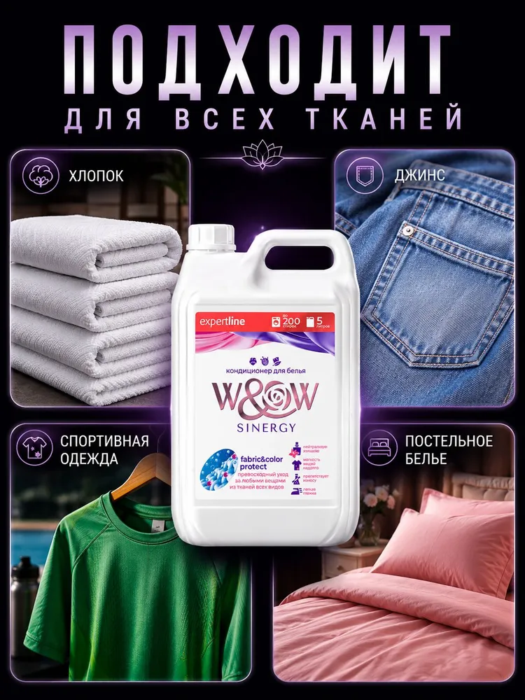 Кондиционер для белья 5 литров, W&W Sinergy/Синерги, парфюмированный ополаскиватель, вариант, фото 3