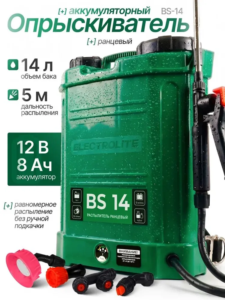 Опрыскиватель садовый аккумуляторный Electrolite ВS 12, ранцевый, 12 л, пульверизатор для сада и картофеля электрический, 14 л