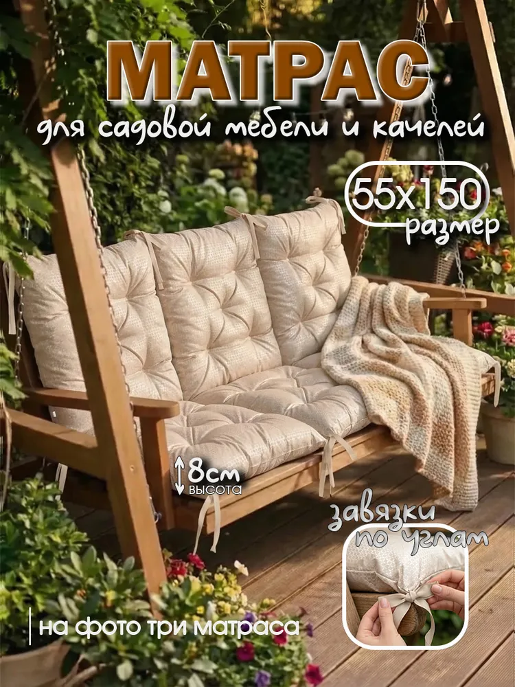 Матрас для садовой мебели и качелей 55х150 см - 1 штука, 55x150 см