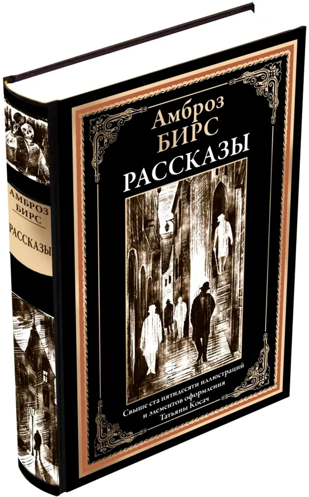 Рассказы. Амброз Бирс. Подарочное иллюстрированное издание с закладкой ляссе. | Бирс Амброз Гвинет, вариант