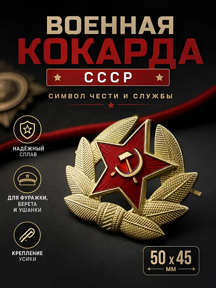 Кокарда СССР Красная Звезда с серпом и молотом, военная кокарда Советской Армии на берет, фуражку, пилотку, ушанку, красный