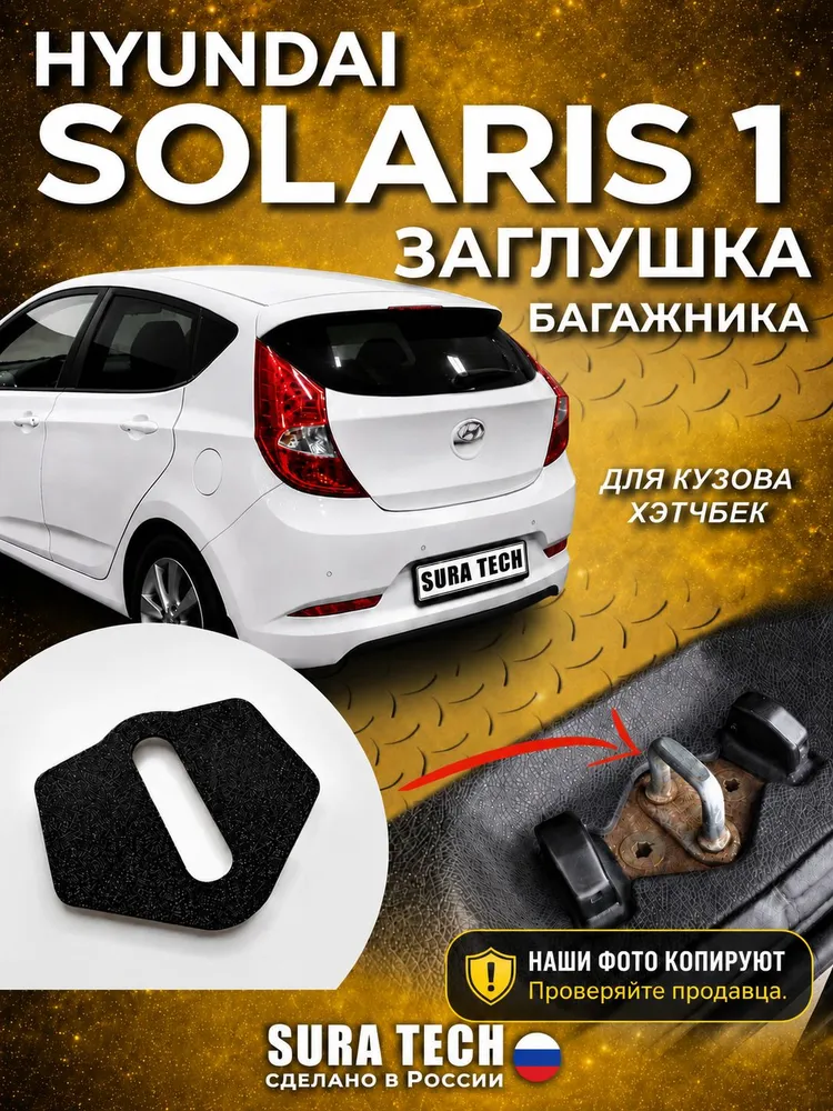 Заглушка петли багажника Hyundai Solaris Хетчбек, вариант