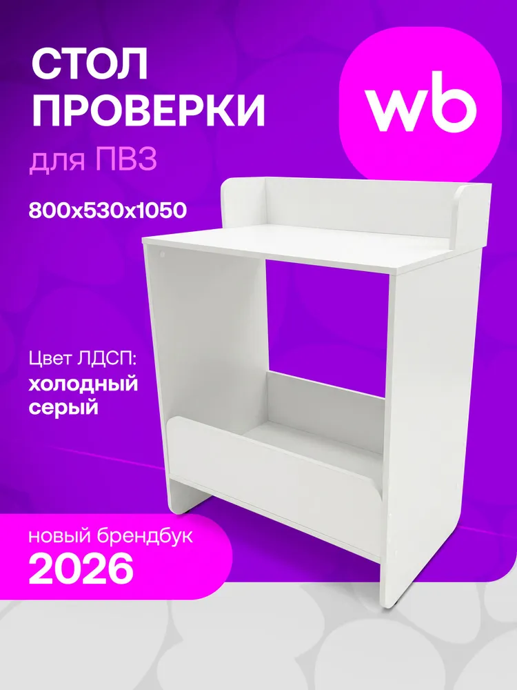 Стол проверки товара ПВЗ ВБ (брендбук 2026), 1050х800х530 мм, 1050x800x530 мм