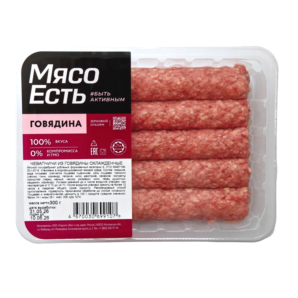 Чевапчичи из говядины Халяль Мясо Есть!, охлажденные, 300 г, 300 г