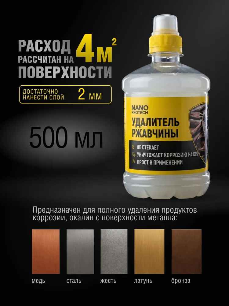 Удалитель ржавчины NANOPROTECH / Антиржавчина для авто и металла, 500 мл, 500 мл, фото 3