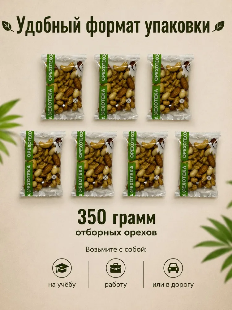 Ореховая смесь жареная "Баланс" 7 пакетов по 50 гр. (кешью, миндаль, грецкий, арахис) / Перекус в школу и на работу 350 г. ОРЕХОТЕКА, 50 г, 350 г, фото 3