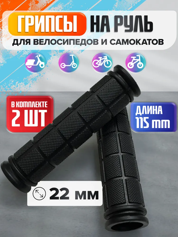 Грипсы на руль для велосипеда и самоката, вариант