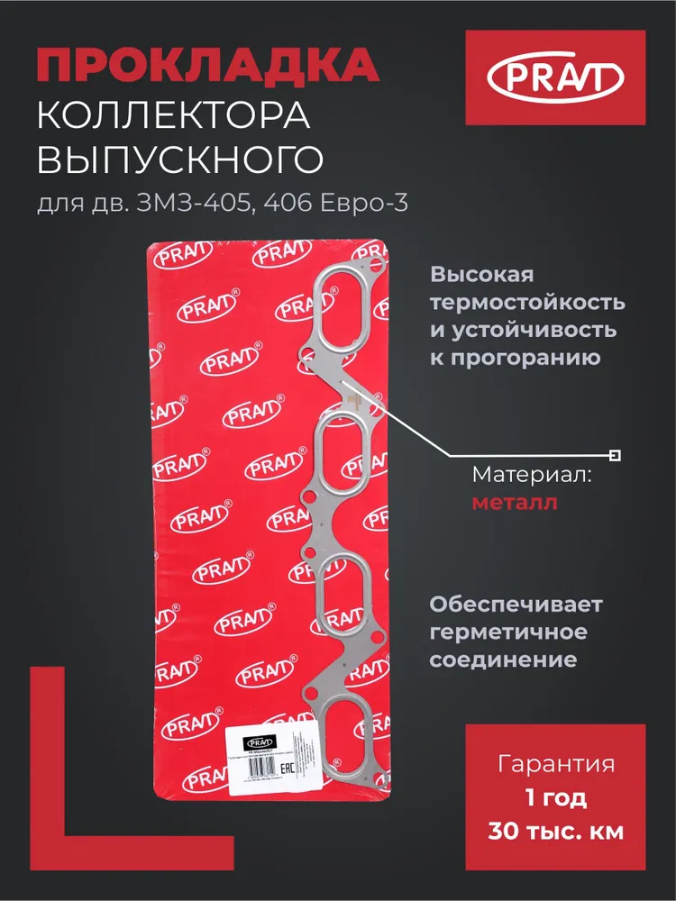 Pravt Прокладка коллектора выпускного для дв. ЗМЗ-405, 406 Евро-3 (металл) PR.40624.1008027 (PR.MGasket027), вариант