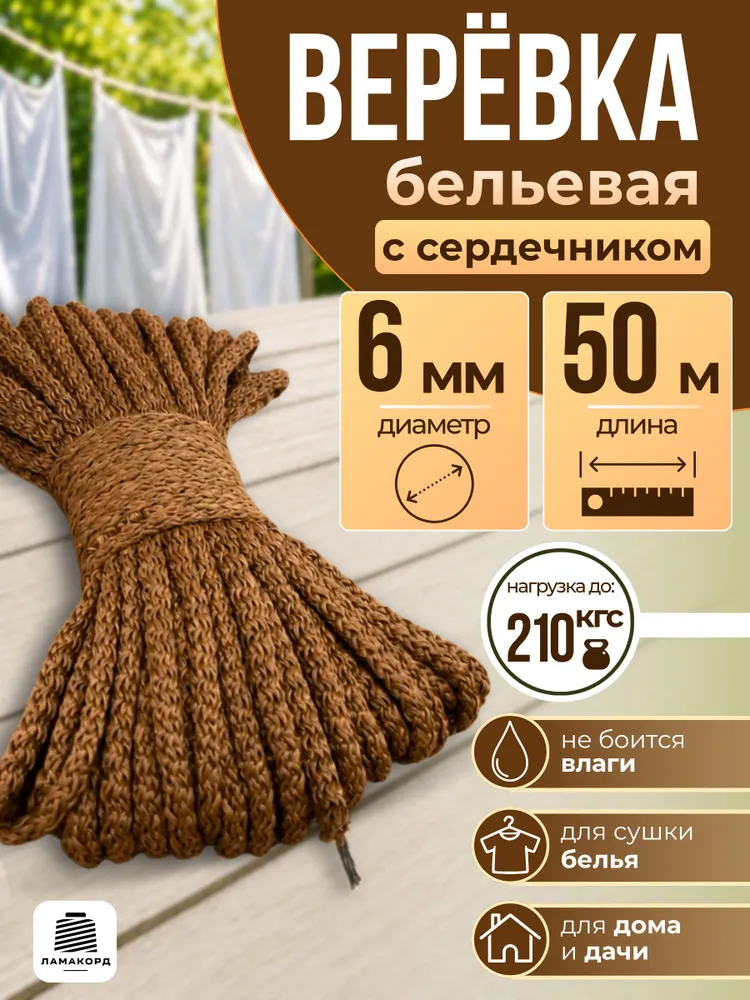 Веревка бельевая 6 мм 50 м коричневая вязаная с сердечником, 50 м