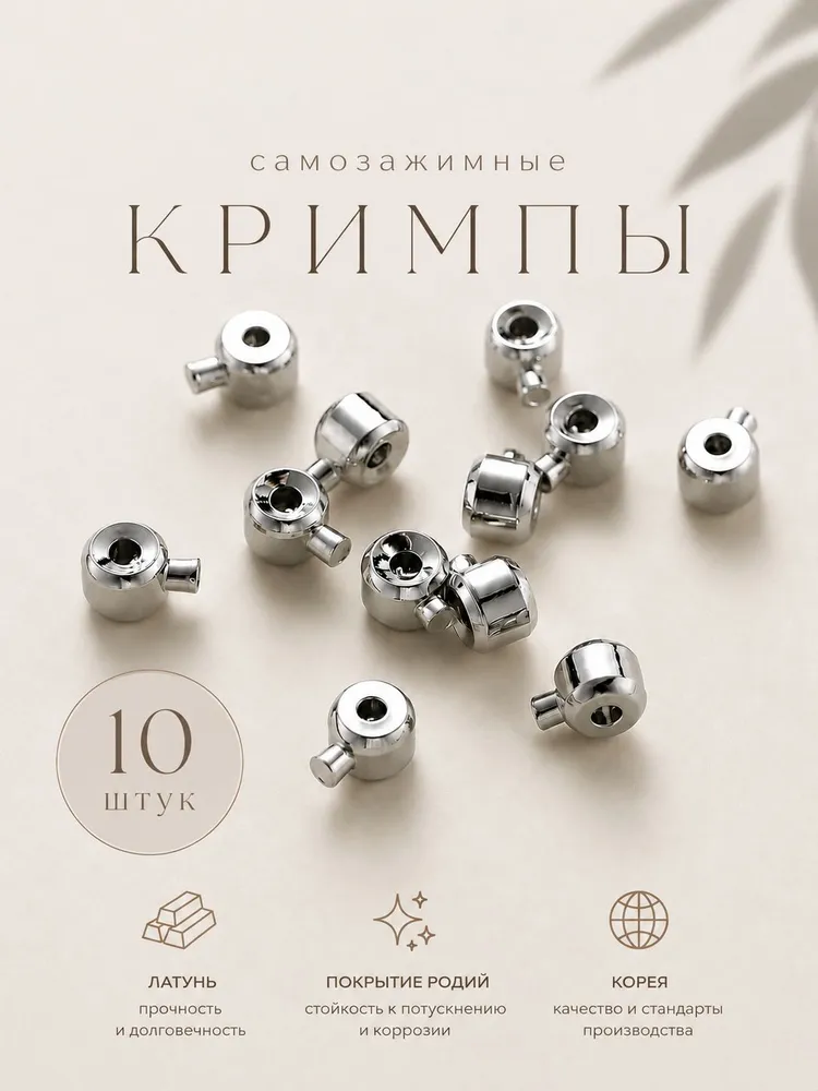Кримпы самозажимные для бижутерии;фурнитура для бижутерии;обжимные бусины серебро, серебристый