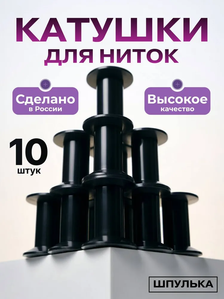 Катушки для перемотки ниток, вариант