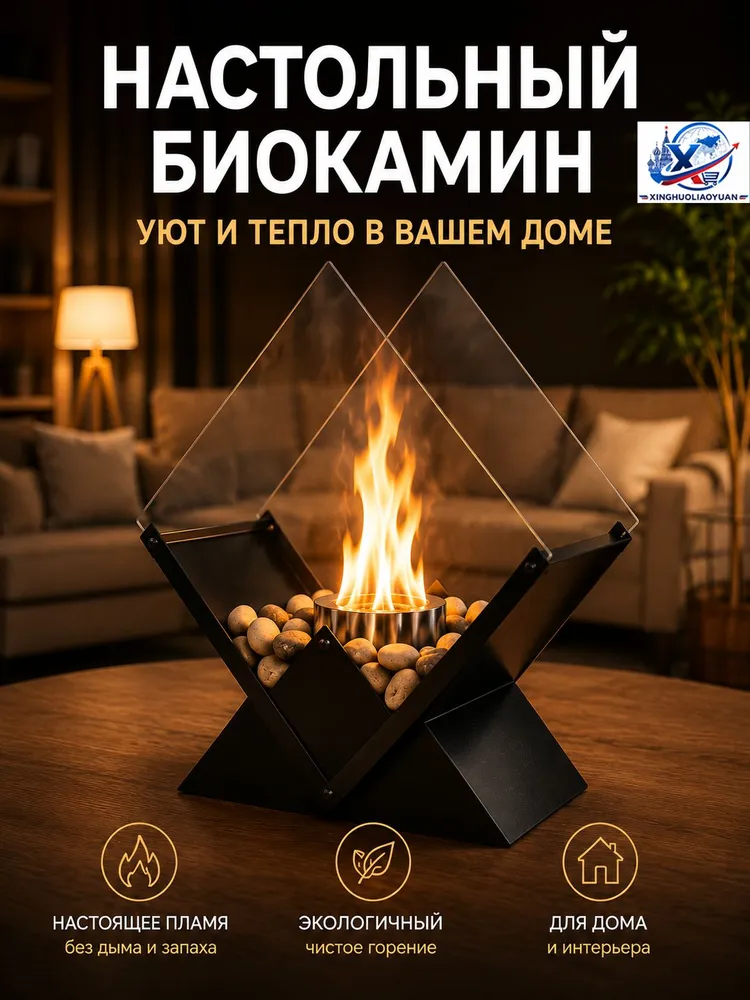 Биокамин Настольная установка, вариант
