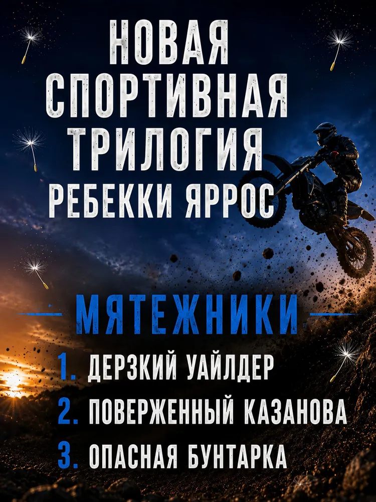 Любовный роман Дерзкий Уайлдер, Ребекка Яррос | Яррос Ребекка, вариант, фото 3