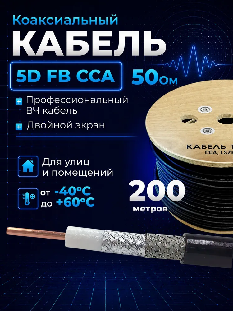 5d-fb кабель, 200 метров, кабель коаксиальный 50 ом, радиочастотный кабель, CCA, 200 м