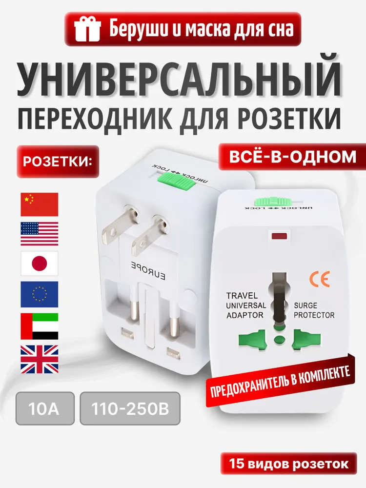 Адаптер переходник для розетки - универсальный переходник для китайской, японской, американской, арабской, британской вилки, любого типа, вариант